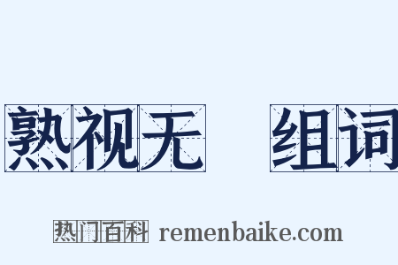 熟视无覩组词是什么意思的图片